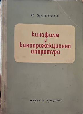 Кинофилм и кинопрожекционна апаратура