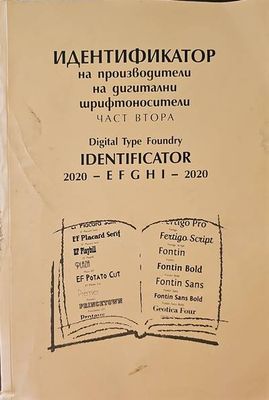 Индитификатор на производители на двигателни шрифтоносители. Част втора