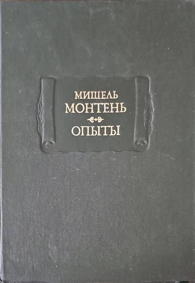 Опыты. В трех книгах. Книга 2-3 Опыты. В трех книгах. Книга 2-3
