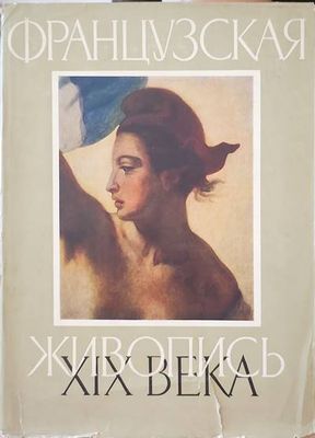 Французская живопись XIX века