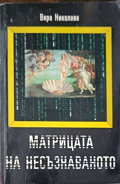 Матрица на несъзнаваното Матрица на несъзнаваното