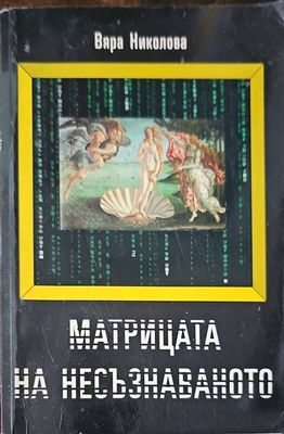 Матрица на несъзнаваното
