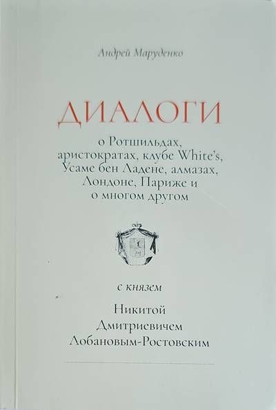 Диалоги с князем Диалоги с князем
