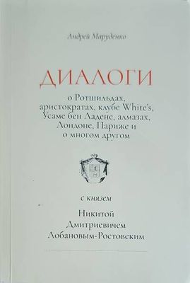 Диалоги с князем Диалоги с князем