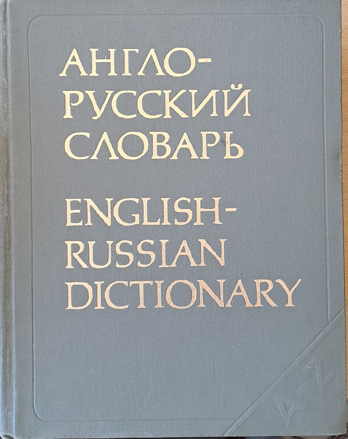 Англо-русский словарь