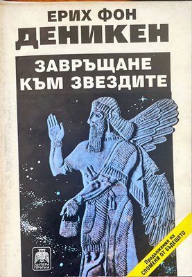 Завръщане към звездите