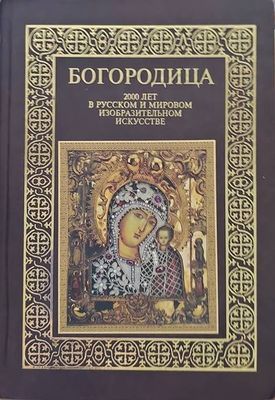 Богородица