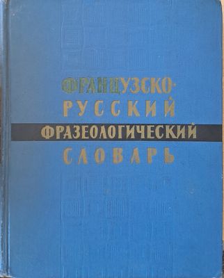 Французско-русский фразеологический словарь