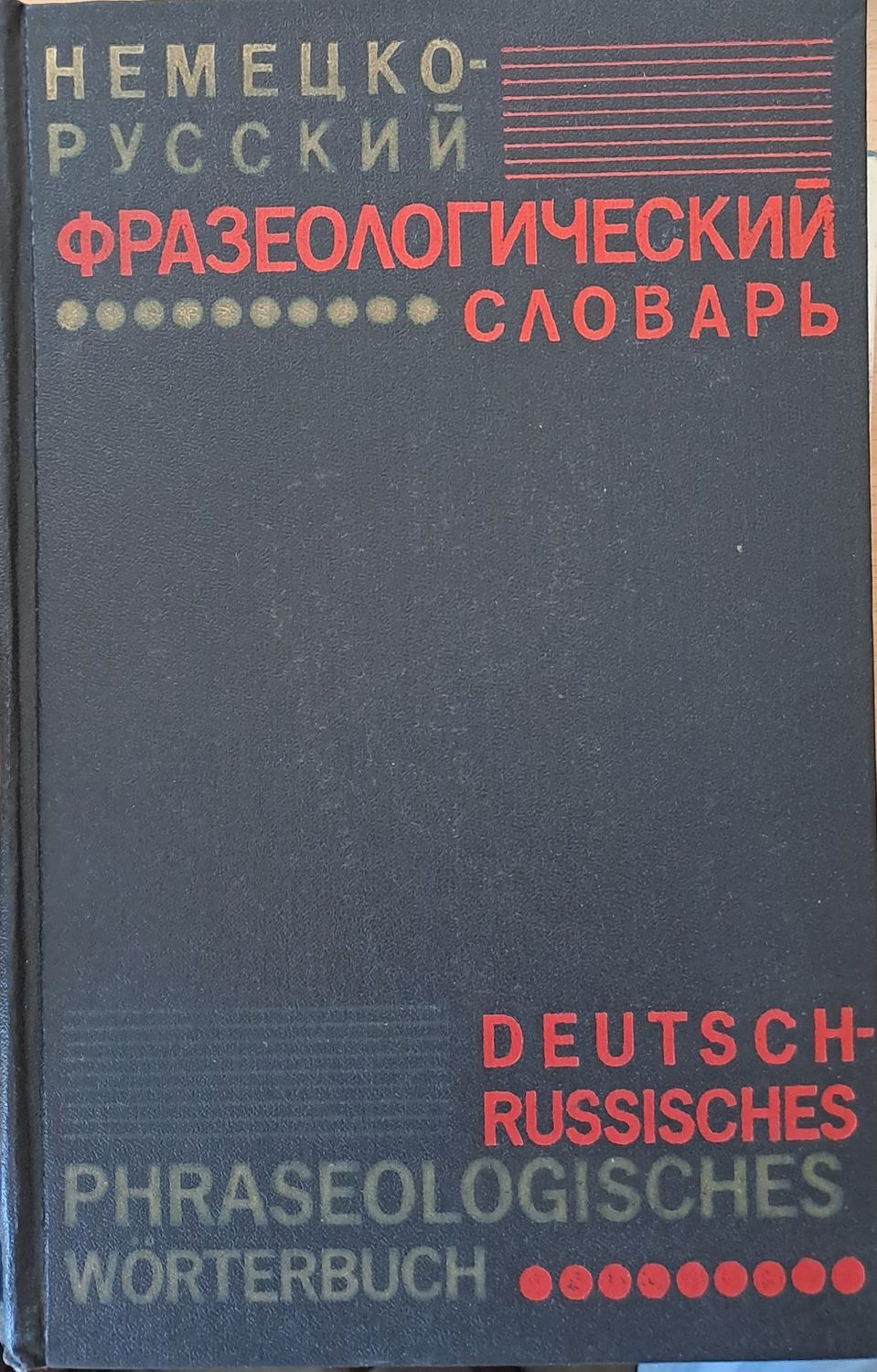 Немецко-русский фразеологический словарь Немецко-русский фразеологический словарь