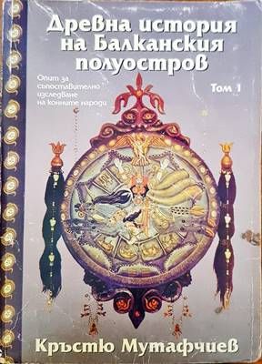 Древна история на Балканския полуостров. Том 1