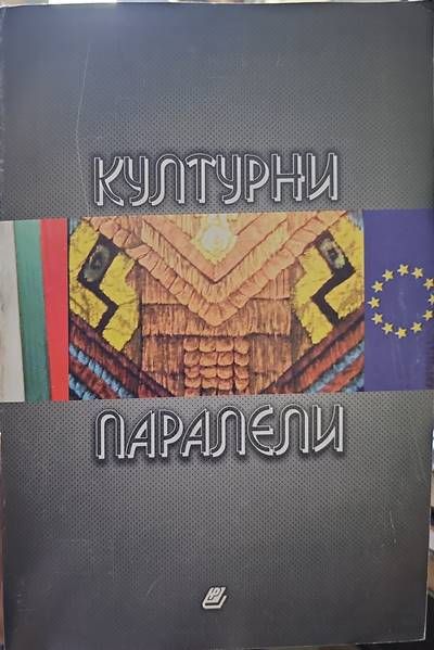 Културни паралели