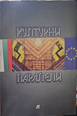 Културни паралели