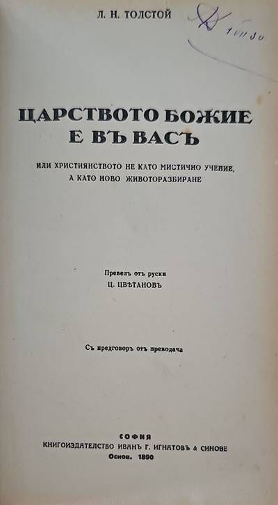 Царството Божие е въ вастъ Царството Божие е въ вастъ