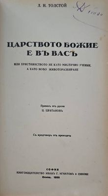 Царството Божие е въ вастъ Царството Божие е въ вастъ