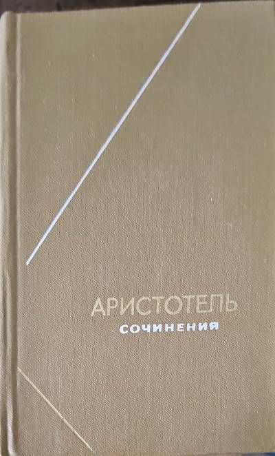 Аристотель. Сочинения в 4 томах. Том 2 Аристотель. Сочинения в 4 томах. Том 2