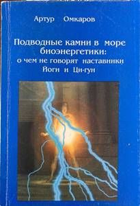 Подводные камни в море биоэнергетики, О чём не говорят наставники йоги и ци-гун Подводные камни в море биоэнергетики, О чём не говорят наставники йоги и ци-гун