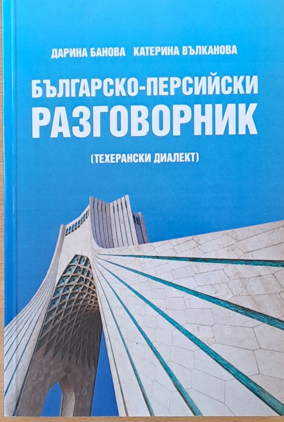 Българско-персийски разговорник (Техерански диалект)