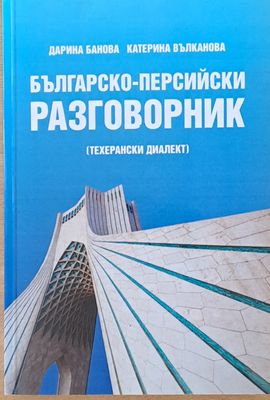 Българско-персийски разговорник (Техерански диалект)