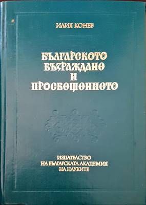 Българското Възраждане и Просвещението