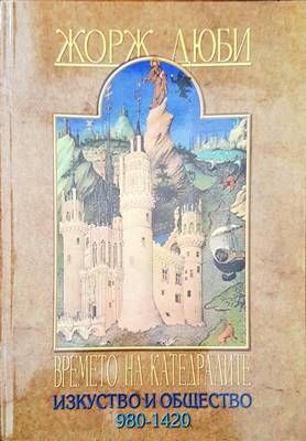 Времето на катедралите: Изкуство и общество 980-1420