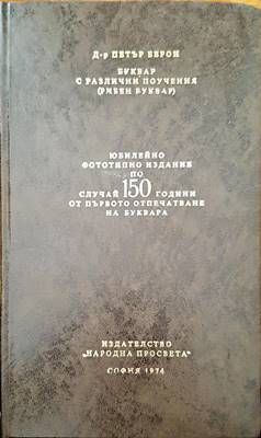 Буквар с различни поучения (Рибен буквар) Буквар с различни поучения (Рибен буквар)
