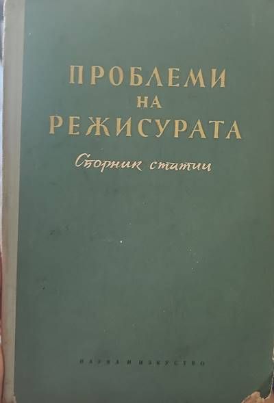 Проблеми на режисурата Проблеми на режисурата