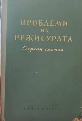 Проблеми на режисурата