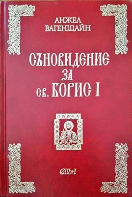 Съновидение за св. Борис I