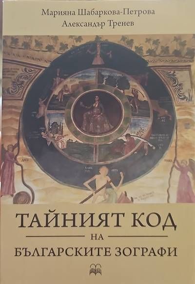 Тайният код на българските зографи