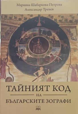 Тайният код на българските зографи