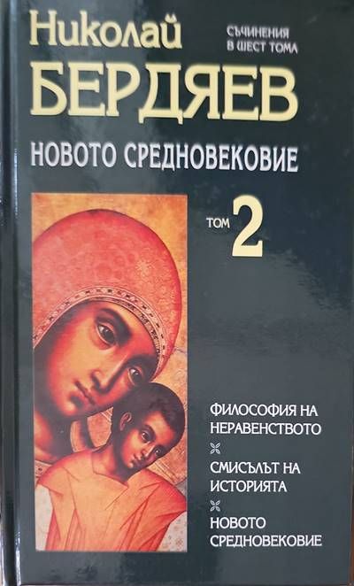 Новото средновековие. Том 2 Новото средновековие. Том 2
