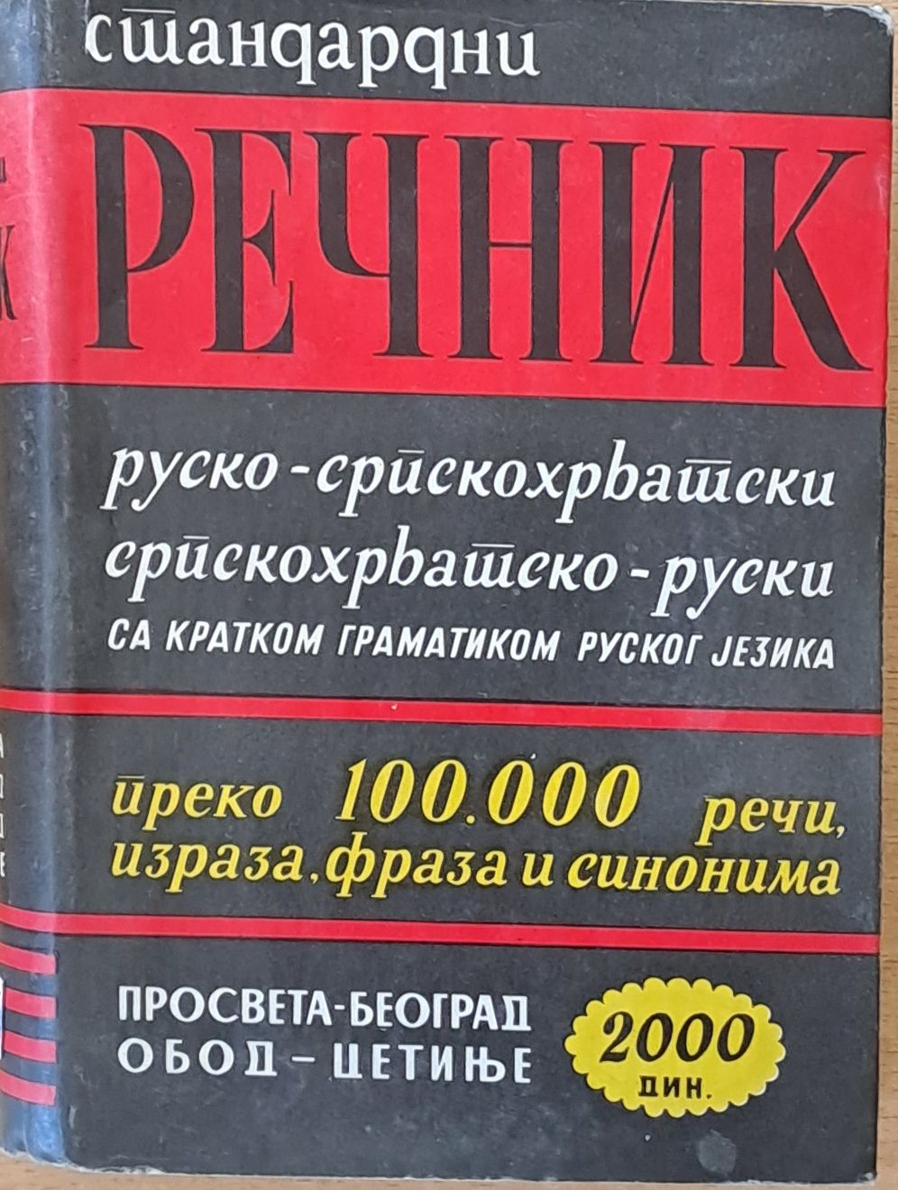 Речник: Руско-српскохрватски / Српскохрватско-руски са кратком граматиком руског jезика