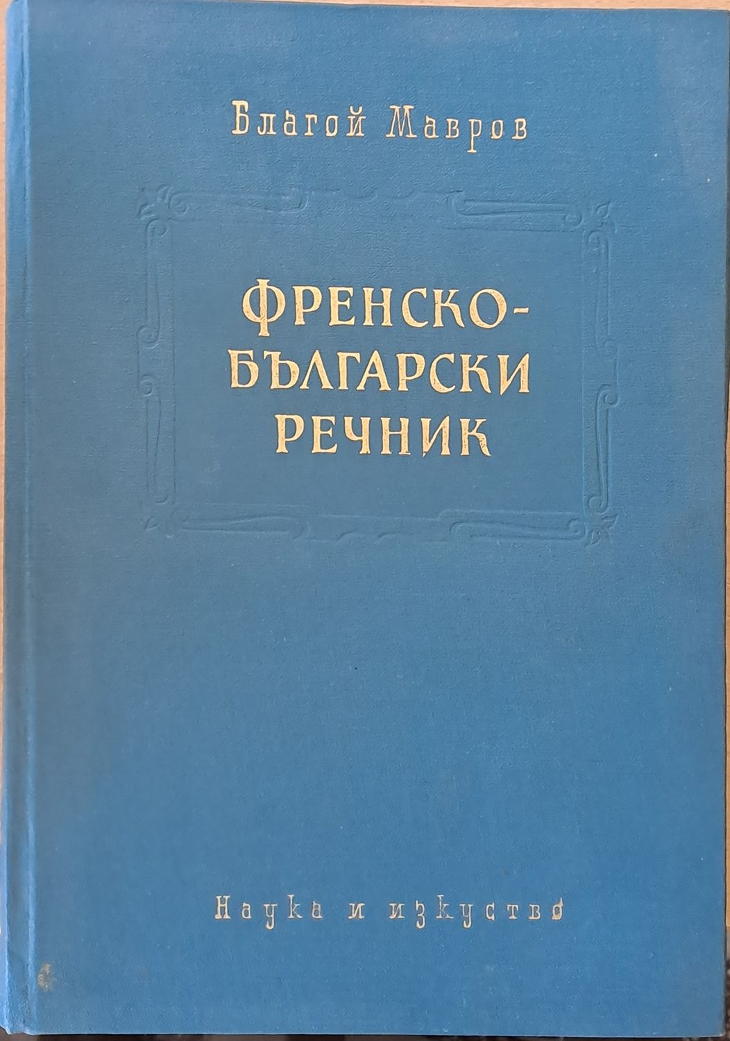 Русско-английски словарь