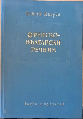 Русско-английски словарь