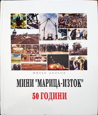 Мини  Мини "Марица-Изток". 50 години