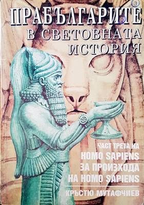 Прабългарите в световната история. Част 3