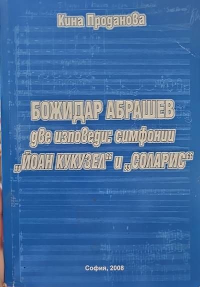 Две изповеди: симфони &quot;Йоан Кукузел&quot; и &quot;Соларис&quot;