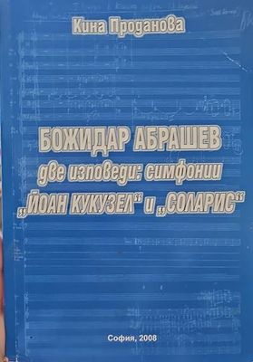 Две изповеди: симфони &quot;Йоан Кукузел&quot; и &quot;Соларис&quot;