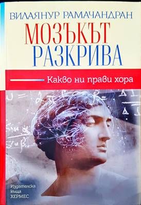 Мозъкът разкрива