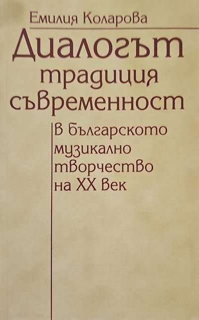 Диалогът традиция-съвременност в българското музикално творчество на XX век