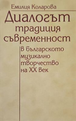 Диалогът традиция-съвременност в българското музикално творчество на XX век