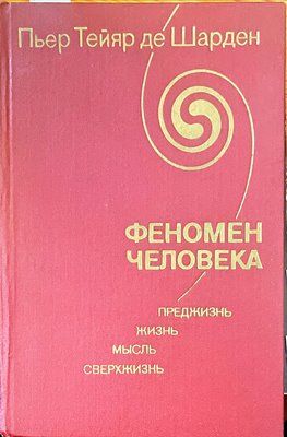 Феномен человека