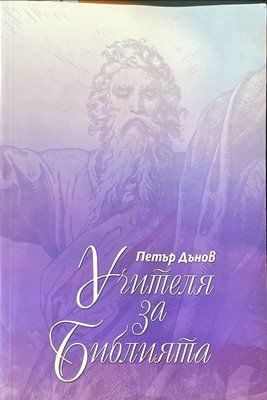 Учителя Петър Дънов за библията Учителя Петър Дънов за библията