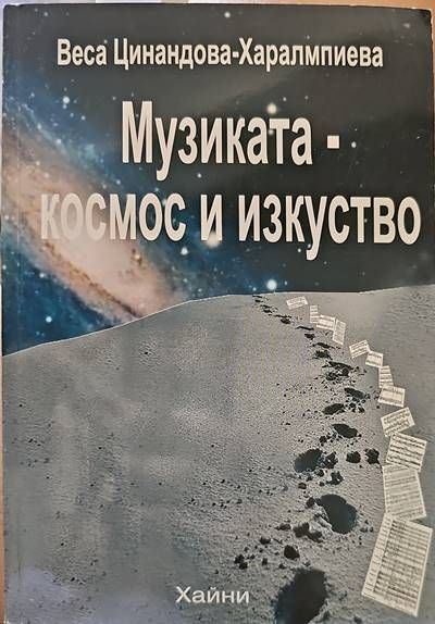 Музиката-космос и изкуство