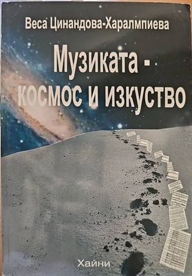 Музиката-космос и изкуство