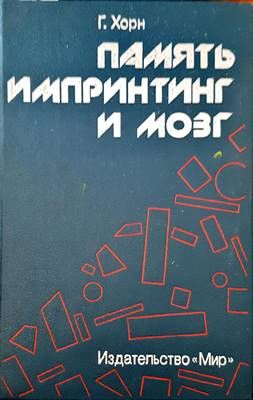 Памяты импринтинг и мозг