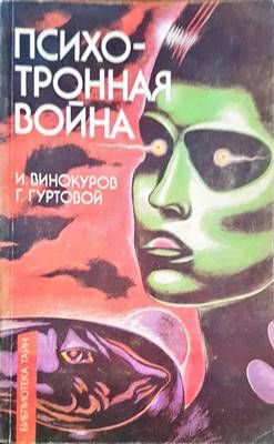 Психотронная война