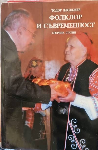 Фолклор и съвременност