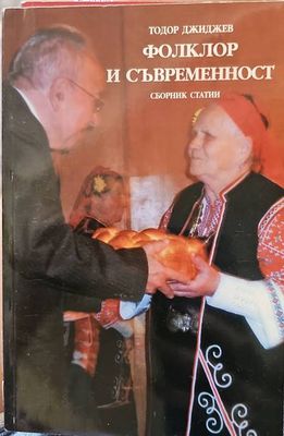 Фолклор и съвременност