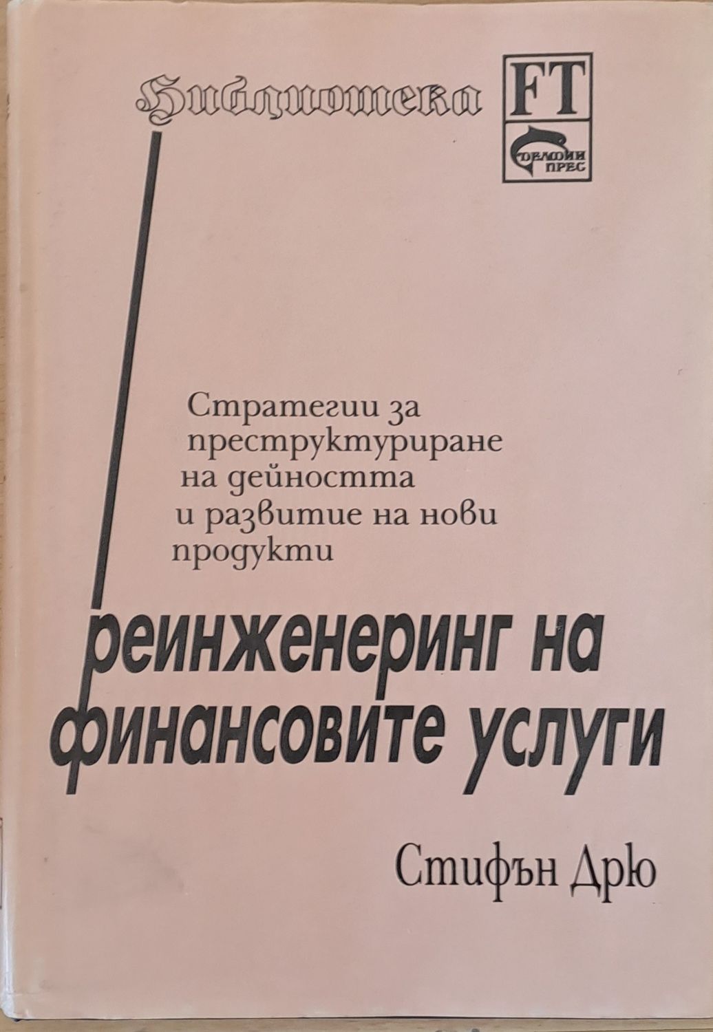 Реинженеринг на финансовите услуги Реинженеринг на финансовите услуги